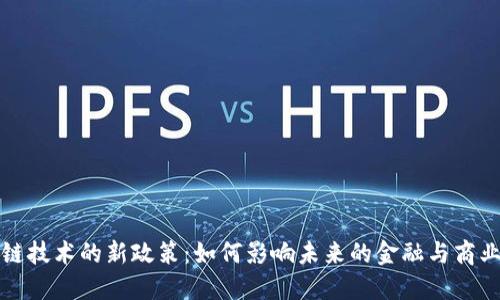 區(qū)塊鏈技術(shù)的新政策：如何影響未來的金融與商業(yè)環(huán)境