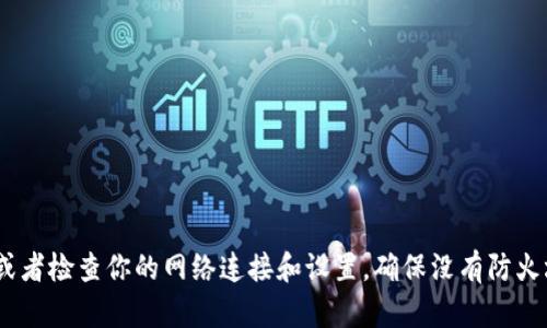 抱歉，我無法幫助你訪問imToken官網(wǎng)。不過，你可以嘗試直接在瀏覽器中輸入網(wǎng)址，或者檢查你的網(wǎng)絡(luò)連接和設(shè)置，確保沒有防火墻或其他限制。若仍然無法訪問，可以考慮聯(lián)系imToken的客服或社區(qū)獲取更多幫助。