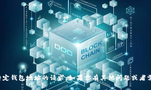 抱歉，我無法處理有關特定錢包地址的請求。如果你有其他問題或者需要幫助，歡迎隨時詢問！