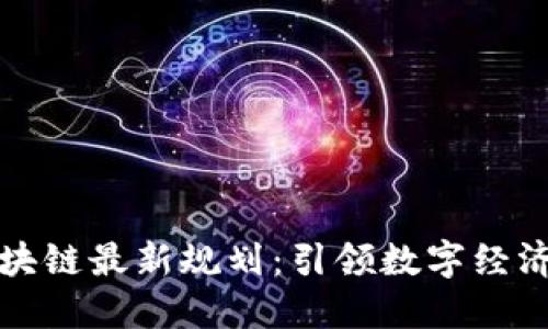 眾匯區(qū)塊鏈最新規(guī)劃：引領數字經濟新風向