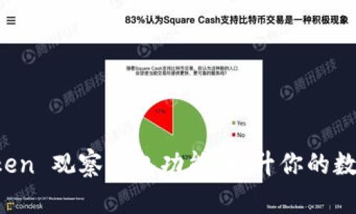 全面解析 imToken 觀察錢(qián)包功能：提升你的數(shù)字資產(chǎn)管理體驗(yàn)
