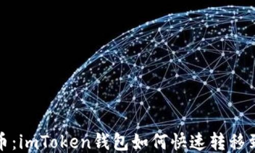 
輕松轉幣：imToken錢包如何快速轉移到交易所