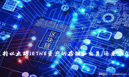 ## imToken以太坊錢包是啥

**簡介**
imToken 是一款以太坊錢包，專注于安全性和用戶體驗(yàn)。它不僅支持以太坊（ETH）資產(chǎn)的存儲和交易，還兼容眾多ERC20代幣，成為全球用戶廣泛采用的數(shù)字資產(chǎn)管理工具之一。

### 如何用 imToken 錢包管理以太坊資產(chǎn)？