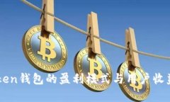 imToken錢包的盈利模式與用戶收益解析