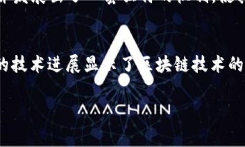 門羅幣（Monero）并不屬于區(qū)塊鏈1.0的范疇。區(qū)塊鏈的分類通常是基于其技術進步和用途的不同。下面簡要解釋區(qū)塊鏈的分類以及門羅幣所在的類別。

### 區(qū)塊鏈分類概述

區(qū)塊鏈1.0
區(qū)塊鏈1.0 通常指的是最早的區(qū)塊鏈技術，以比特幣（Bitcoin）為代表。這些區(qū)塊鏈主要聚焦于點對點的數(shù)字貨幣交易，用于價值轉(zhuǎn)移。它們的核心功能是在去中心化的網(wǎng)絡上安全地記錄交易，而沒有第三方的參與。因此，區(qū)塊鏈1.0 更加側(cè)重于實現(xiàn)安全、透明的貨幣轉(zhuǎn)移。

區(qū)塊鏈2.0
隨著技術的發(fā)展，區(qū)塊鏈2.0在區(qū)塊鏈1.0的基礎上引入了智能合約等功能，代表性的項目如以太坊（Ethereum）。這種類型的區(qū)塊鏈不僅支持數(shù)字貨幣交易，還能夠處理更復雜的交易和應用程序，比如去中心化的應用（dApps）。

門羅幣的特點
門羅幣是一種專注于隱私和匿名性的數(shù)字貨幣，其技術通過環(huán)簽名、隱蔽地址和混合交易等機制保護用戶的身份和交易信息。門羅幣的目標是提供一種完全私密的交易方式，確保用戶能夠在沒有任何審查和追蹤的情況下進行交易。

門羅幣與區(qū)塊鏈技術
雖然門羅幣并不符合區(qū)塊鏈1.0的定義，但它更像是一種“隱私優(yōu)先”的競爭 blockchain。門羅幣利用了一些先進的加密技術并發(fā)展出了一套獨特的機制，使其超越了最早的區(qū)塊鏈形式。實際上，門羅幣的設計可以看到區(qū)塊鏈技術發(fā)展的潛力，因為它會針對用戶隱私的需求做出響應。

總結(jié)
因此，可以說門羅幣屬于區(qū)塊鏈2.0及以上的范疇，因為它在加密貨幣的基礎上，不僅支持交易，還提供隱私保護的功能。這樣的技術進展顯示了區(qū)塊鏈技術的多樣性和適應性，為滿足不同用戶的需求開辟了新的可能性。

如果您對門羅幣的技術、實際應用或隱私保護有更深的興趣，請進一步探討這些方面。