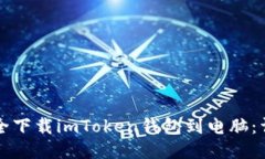 如何安全下載imToken錢包到電腦：詳細(xì)指南