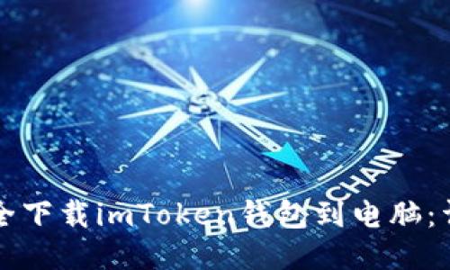 如何安全下載imToken錢包到電腦：詳細(xì)指南