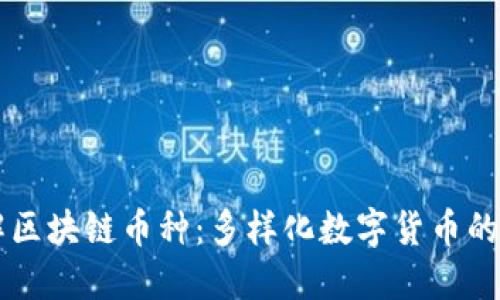 了解區(qū)塊鏈幣種：多樣化數(shù)字貨幣的世界
