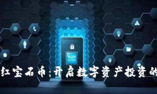 區(qū)塊鏈紅寶石幣：開啟數(shù)字資產(chǎn)投資的新篇章