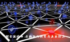 探索波場幣：區(qū)塊鏈的新星與未來潛力