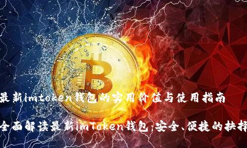 最新imtoken錢包的實(shí)用價(jià)值與使用指南

全面解讀最新imToken錢包：安全、便捷的抉擇
