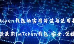 最新imtoken錢包的實(shí)用價值與使用指南全面解讀最