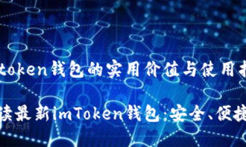 最新imtoken錢包的實(shí)用價(jià)值與使用指南

全面解讀最新imToken錢包：安全、便捷的抉擇
