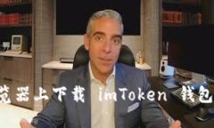如何在瀏覽器上下載 imToken 錢包：完整指南