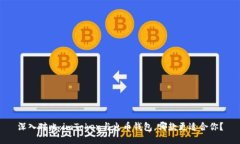 深入對比：imToken與火幣錢包，哪款更適合你？