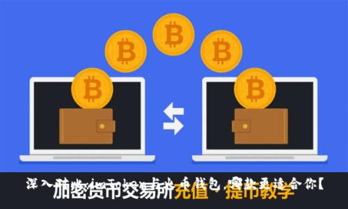 深入對(duì)比：imToken與火幣錢包，哪款更適合你？