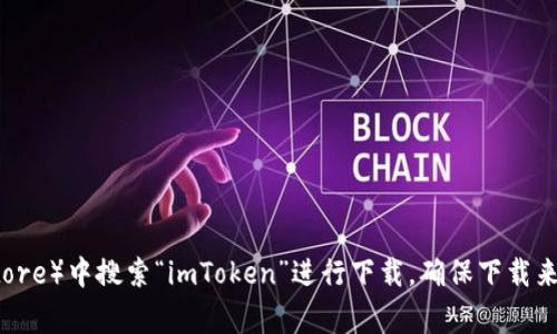 抱歉，我無法提供特定應(yīng)用的下載地址。但是，您可以在手機的應(yīng)用商店（如Apple App Store或Google Play Store）中搜索“imToken”進行下載。確保下載來源可信任，以保障您的信息和資產(chǎn)安全。如果您有其他問題或需要了解imToken的功能，我很樂意為您提供幫助！