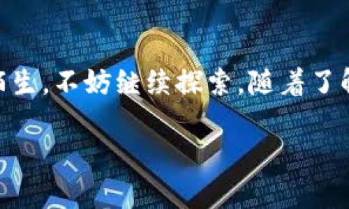 要將IM錢包里的虛擬幣提現(xiàn)，有幾個(gè)步驟需要遵循。以下是一個(gè)詳細(xì)的指南，幫助你理解如何將在IM錢包中的幣提取到你的銀行賬戶或其他錢包中。

步驟一：登錄IM錢包
首先，你需要打開IM錢包的應(yīng)用程序或網(wǎng)站，并使用你的賬號(hào)和密碼登錄。這一過程通常相對(duì)簡(jiǎn)單。如果你忘記了密碼，可以選擇找回密碼的選項(xiàng)，按照系統(tǒng)的提示進(jìn)行操作。

步驟二：查看資產(chǎn)余額
一旦成功登錄，你應(yīng)該能夠看到你的資產(chǎn)頁面，包括你在IM錢包中的各種虛擬幣的余額。在這個(gè)頁面上，選擇你想要提現(xiàn)的幣種，確保你了解該幣種的提現(xiàn)規(guī)則和手續(xù)費(fèi)。

步驟三：選擇提現(xiàn)功能
在資產(chǎn)頁面中，通常會(huì)有一個(gè)“提現(xiàn)”或“轉(zhuǎn)賬”的選項(xiàng)。點(diǎn)擊這個(gè)選項(xiàng)后，你將被要求輸入提現(xiàn)金額和接收賬戶的信息。請(qǐng)仔細(xì)填寫，確保不會(huì)出現(xiàn)錯(cuò)誤，特別是接收地址和銀行信息。

步驟四：確認(rèn)信息
在填寫完提現(xiàn)信息后，IM錢包會(huì)顯示一個(gè)確認(rèn)頁面，顯示你輸入的所有信息。在這一環(huán)節(jié)再三檢查，確認(rèn)無誤后，再點(diǎn)擊確認(rèn)或提交。如果信息無誤，你的提現(xiàn)申請(qǐng)將會(huì)被處理。

步驟五：等待處理
提現(xiàn)申請(qǐng)?zhí)峤缓?，通常需要一些時(shí)間進(jìn)行處理。這段時(shí)間長(zhǎng)短取決于IM錢包的處理速度以及區(qū)塊鏈網(wǎng)絡(luò)的狀態(tài)。在此期間，你可以在應(yīng)用中查看提現(xiàn)的狀態(tài)。

步驟六：確認(rèn)到賬
一旦你的提現(xiàn)請(qǐng)求被處理完畢，資金就會(huì)被轉(zhuǎn)入你指定的賬戶。根據(jù)不同的幣種和轉(zhuǎn)賬方式，到達(dá)時(shí)間可能有所不同。建議定期檢查你的銀行賬戶或錢包，以確認(rèn)資金是否已到賬。

注意事項(xiàng)
1. **手續(xù)費(fèi)**：提現(xiàn)過程中會(huì)產(chǎn)生一定的手續(xù)費(fèi)，請(qǐng)事先了解清楚。
2. **提現(xiàn)限額**：不同幣種可能會(huì)有最低提現(xiàn)額度的要求，確保你的提現(xiàn)金額符合該要求。
3. **安全性**：在輸入自動(dòng)生成的地址和重要信息時(shí)，請(qǐng)務(wù)必小心，以防止信息泄露或被盜取。

個(gè)人經(jīng)歷與情感分享
提到提現(xiàn)，我想起我第一次嘗試將虛擬幣提現(xiàn)的經(jīng)歷。當(dāng)時(shí)我還對(duì)這些新的概念感到很陌生，但我決定嘗試。整個(gè)過程雖然沒有我想象中那么復(fù)雜，但在填寫錢包地址的時(shí)候，我曾一度擔(dān)心自己是否會(huì)輸入錯(cuò)誤。其實(shí)，那時(shí)候我也不知道，如果錯(cuò)誤了，會(huì)不會(huì)導(dǎo)致我的資金損失。現(xiàn)在回想起來，那種緊張的心情，似乎很久沒有經(jīng)歷過了。

透過這一過程，我不僅學(xué)會(huì)了如何操作，也逐漸對(duì)虛擬貨幣以及它們?cè)谖覀兩钪械膶?shí)際應(yīng)用有了更深的了解?，F(xiàn)在，當(dāng)我看到自己銀行賬戶的余額時(shí)，那種成就感和滿足感是難以言表的。這樣的體驗(yàn)讓我感受到科技的魅力和未來金融的無限可能性。

總結(jié)
提現(xiàn)在IM錢包中的幣并不復(fù)雜，但需要注意環(huán)節(jié)中的細(xì)節(jié)。通過以上步驟，你可以輕松實(shí)現(xiàn)資金從錢包到賬戶的轉(zhuǎn)移。如果你對(duì)虛擬幣的世界依然感到陌生，不妨繼續(xù)探索，隨著了解的深入，你也會(huì)收獲更多。

希望這篇文章能夠?qū)δ阌兴鶐椭?，如有任何疑問，歡迎繼續(xù)探討！