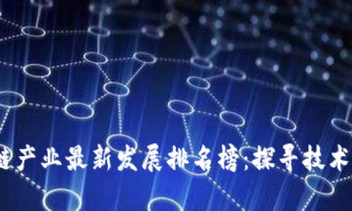 2023年貴陽區(qū)塊鏈產(chǎn)業(yè)最新發(fā)展排名榜：探尋技術(shù)與市場的完美結(jié)合