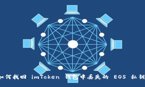如何找回 imToken 錢包中丟失的 EOS 私鑰？