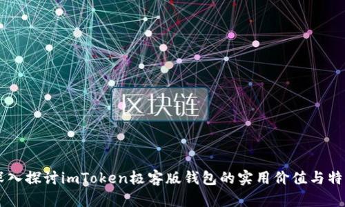 深入探討imToken極客版錢包的實(shí)用價(jià)值與特色
