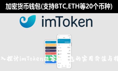 深入探討imToken極客版錢包的實(shí)用價(jià)值與特色