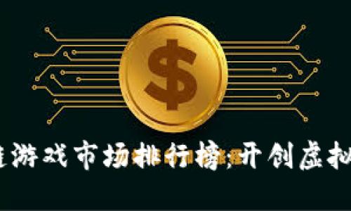 2023年區(qū)塊鏈游戲市場(chǎng)排行榜：開創(chuàng)虛擬世界的新天地