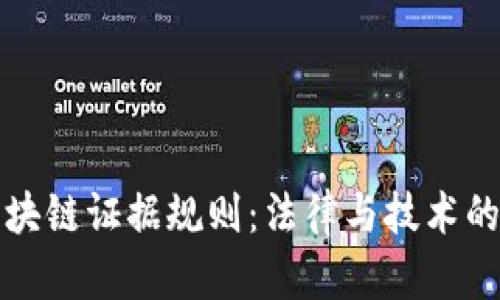 探索區(qū)塊鏈證據(jù)規(guī)則：法律與技術(shù)的交匯點(diǎn)