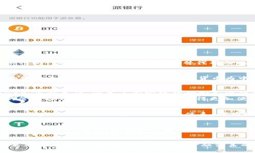 電子人民幣（e-CNY）并不是基于區(qū)塊鏈技術(shù)的數(shù)字貨幣，盡管它與許多基于區(qū)塊鏈的數(shù)字貨幣有一些相似之處。電子人民幣是由中國人民銀行發(fā)行的法定數(shù)字貨幣，旨在替代部分現(xiàn)金流通，而不是采用區(qū)塊鏈技術(shù)的去中心化概念。

電子人民幣的基本概念
電子人民幣，又稱為數(shù)字人民幣，旨在實(shí)現(xiàn)數(shù)字支付的便利與高效。通過電子支付，個(gè)人和企業(yè)可以更快地進(jìn)行轉(zhuǎn)賬和支付，而不必依賴傳統(tǒng)的銀行系統(tǒng)或現(xiàn)金。這種新形式的貨幣為中國經(jīng)濟(jì)數(shù)字化轉(zhuǎn)型提供了強(qiáng)而有力的支持，也為金融科技的發(fā)展提供了新的機(jī)遇。

與區(qū)塊鏈的區(qū)別
區(qū)塊鏈技術(shù)以去中心化、公開透明和不可篡改聞名，許多數(shù)字貨幣如比特幣和以太坊均依賴于此。而電子人民幣則是中央銀行數(shù)字貨幣（CBDC），也就是說，它是由國家銀行控制和發(fā)行的，具有法定貨幣的屬性。
電子人民幣是基于雙層運(yùn)營體系的，意味著中國人民銀行和商業(yè)銀行共同參與管理和發(fā)放貨幣。這樣的設(shè)計(jì)讓電子人民幣更加符合親政府的管理模式，也使得監(jiān)控和監(jiān)管變得更加便捷有力。與區(qū)塊鏈的開放性不同，電子人民幣的交易信息不會公開，個(gè)人的隱私也得到了更好的保護(hù)。

電子人民幣的優(yōu)勢
首先，作為法定數(shù)字貨幣，電子人民幣的穩(wěn)定性高于大多數(shù)加密貨幣，其價(jià)值與人民幣掛鉤。其次，電子人民幣在支付過程中的安全性較高，依靠國家銀行技術(shù)力量以及監(jiān)管體系，國有銀行提供的支持保證了其安全性。最后，電子人民幣的使用簡化了傳統(tǒng)支付流程，可以在一些需要穩(wěn)定性和高安全度的交易中發(fā)揮重要作用。

個(gè)人體驗(yàn)與看法
我記得小時(shí)候每次去超市購物，總是要帶上現(xiàn)金，或者找親朋好友借卡。而如今，隨著支付寶和微信支付的普及，支付的方式變得更加便捷。電子人民幣的推出，讓我期待未來的購物體驗(yàn)會變得更加簡單，不用再擔(dān)心忘帶現(xiàn)金或者信用卡。我認(rèn)為，這是一個(gè)時(shí)代的變遷，它不僅是金融技術(shù)的進(jìn)步，也是一種生活方式的革新。

總結(jié)
電子人民幣作為一種新興的數(shù)字貨幣，不僅為我們帶來了更加便捷的支付方式，也展示了中央銀行推動數(shù)字經(jīng)濟(jì)的決心。盡管它與區(qū)塊鏈技術(shù)有所不同，但兩者在推動中國金融體系的數(shù)字化進(jìn)程中都發(fā)揮了重要作用。我相信，隨著電子人民幣的進(jìn)一步推廣和應(yīng)用，它將成為我們?nèi)粘Ｉ钪胁豢苫蛉钡囊徊糠帧?></h3></h3><img src=