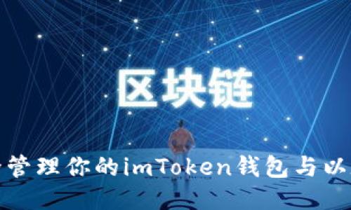 如何安全管理你的imToken錢包與以太坊地址