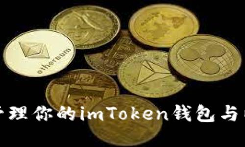 如何安全管理你的imToken錢包與以太坊地址