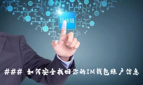 ### 如何安全找回你的IM錢包賬戶信息