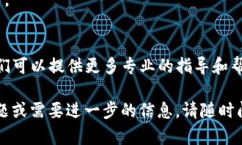 關(guān)于imToken無(wú)法下載的問(wèn)題，我可以提供一些指導(dǎo)和建議。在多樣化的數(shù)字錢包選擇中，imToken以其簡(jiǎn)單易用和豐富功能受到用戶的青睞。如果你遇到下載問(wèn)題，可能是由多個(gè)因素導(dǎo)致的。以下是一些可能的解決方案：

檢查設(shè)備的兼容性
首先，你需要確保你的設(shè)備能夠支持imToken。imToken通常在主流的移動(dòng)操作系統(tǒng)中運(yùn)行良好，例如iOS和Android。但如果你使用的是較舊的操作系統(tǒng)版本，可能會(huì)導(dǎo)致下載失敗。

網(wǎng)絡(luò)連接問(wèn)題
確認(rèn)你的網(wǎng)絡(luò)連接是否正常。有時(shí)候，網(wǎng)絡(luò)不穩(wěn)定或者信號(hào)較差會(huì)導(dǎo)致下載過(guò)程失敗。嘗試切換Wi-Fi和移動(dòng)數(shù)據(jù)，看看是否能夠解決問(wèn)題。

應(yīng)用商店的設(shè)置
如果你是在應(yīng)用商店中搜索imToken，確保你的應(yīng)用商店沒(méi)有受到限制。有些地區(qū)可能會(huì)對(duì)某些應(yīng)用設(shè)立限制，你可以嘗試通過(guò)VPN來(lái)訪問(wèn)應(yīng)用商店。

直接從官網(wǎng)下載安裝包
如果從應(yīng)用商店下載仍然失敗，可以嘗試直接從imToken的官方網(wǎng)站獲取下載安裝包。請(qǐng)記得在下載前確認(rèn)官網(wǎng)的真實(shí)性，以避免下載到惡意軟件。

空間不足
確保你的設(shè)備有足夠的存儲(chǔ)空間進(jìn)行下載和安裝。如果空間不足，嘗試刪除一些不必要的應(yīng)用或文件。

檢查權(quán)限設(shè)置
有時(shí)候，設(shè)備的權(quán)限設(shè)置可能會(huì)影響應(yīng)用的下載和安裝。檢查設(shè)置，確保不存在阻止下載的設(shè)置。

聯(lián)系技術(shù)支持
如果以上方法仍然無(wú)法解決問(wèn)題，建議聯(lián)系imToken的客服或官方網(wǎng)站上的技術(shù)支持團(tuán)隊(duì)。他們可以提供更多專業(yè)的指導(dǎo)和幫助。

最后，記得上傳備份，確保你的數(shù)字資產(chǎn)安全無(wú)憂。希望以上建議對(duì)你有所幫助！如果有其他問(wèn)題或需要進(jìn)一步的信息，請(qǐng)隨時(shí)問(wèn)我。