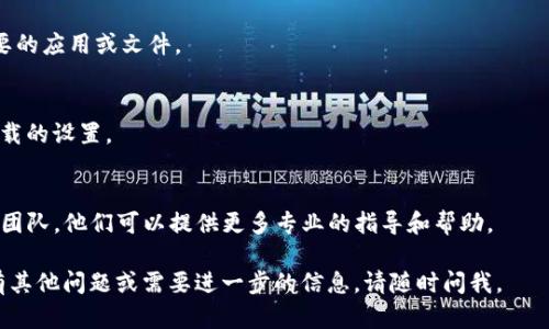 關(guān)于imToken無(wú)法下載的問(wèn)題，我可以提供一些指導(dǎo)和建議。在多樣化的數(shù)字錢包選擇中，imToken以其簡(jiǎn)單易用和豐富功能受到用戶的青睞。如果你遇到下載問(wèn)題，可能是由多個(gè)因素導(dǎo)致的。以下是一些可能的解決方案：

檢查設(shè)備的兼容性
首先，你需要確保你的設(shè)備能夠支持imToken。imToken通常在主流的移動(dòng)操作系統(tǒng)中運(yùn)行良好，例如iOS和Android。但如果你使用的是較舊的操作系統(tǒng)版本，可能會(huì)導(dǎo)致下載失敗。

網(wǎng)絡(luò)連接問(wèn)題
確認(rèn)你的網(wǎng)絡(luò)連接是否正常。有時(shí)候，網(wǎng)絡(luò)不穩(wěn)定或者信號(hào)較差會(huì)導(dǎo)致下載過(guò)程失敗。嘗試切換Wi-Fi和移動(dòng)數(shù)據(jù)，看看是否能夠解決問(wèn)題。

應(yīng)用商店的設(shè)置
如果你是在應(yīng)用商店中搜索imToken，確保你的應(yīng)用商店沒(méi)有受到限制。有些地區(qū)可能會(huì)對(duì)某些應(yīng)用設(shè)立限制，你可以嘗試通過(guò)VPN來(lái)訪問(wèn)應(yīng)用商店。

直接從官網(wǎng)下載安裝包
如果從應(yīng)用商店下載仍然失敗，可以嘗試直接從imToken的官方網(wǎng)站獲取下載安裝包。請(qǐng)記得在下載前確認(rèn)官網(wǎng)的真實(shí)性，以避免下載到惡意軟件。

空間不足
確保你的設(shè)備有足夠的存儲(chǔ)空間進(jìn)行下載和安裝。如果空間不足，嘗試刪除一些不必要的應(yīng)用或文件。

檢查權(quán)限設(shè)置
有時(shí)候，設(shè)備的權(quán)限設(shè)置可能會(huì)影響應(yīng)用的下載和安裝。檢查設(shè)置，確保不存在阻止下載的設(shè)置。

聯(lián)系技術(shù)支持
如果以上方法仍然無(wú)法解決問(wèn)題，建議聯(lián)系imToken的客服或官方網(wǎng)站上的技術(shù)支持團(tuán)隊(duì)。他們可以提供更多專業(yè)的指導(dǎo)和幫助。

最后，記得上傳備份，確保你的數(shù)字資產(chǎn)安全無(wú)憂。希望以上建議對(duì)你有所幫助！如果有其他問(wèn)題或需要進(jìn)一步的信息，請(qǐng)隨時(shí)問(wèn)我。