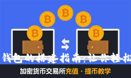 區(qū)塊鏈多幣種錢包的搭建指南：讓你輕松管理數(shù)字資產(chǎn)