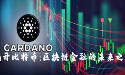 揭開比特幣：區(qū)塊鏈金融的未來之路