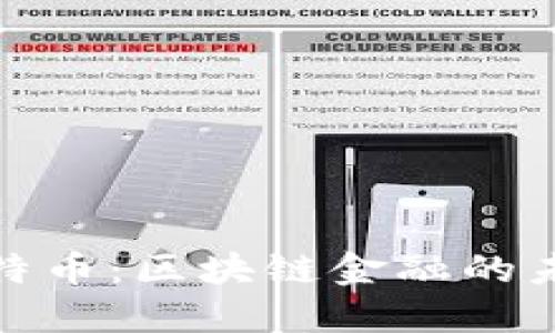 揭開比特幣：區(qū)塊鏈金融的未來之路