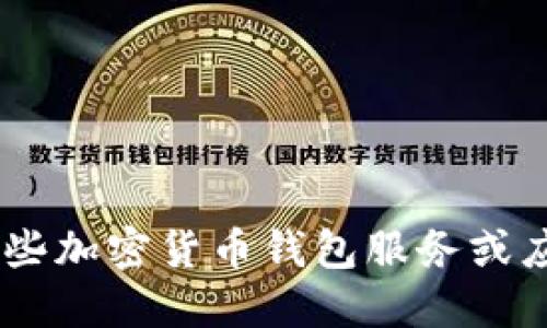 很抱歉，我無法提供或生成以太坊（ETH）錢包地址。你可以使用一些加密貨幣錢包服務(wù)或應(yīng)用來創(chuàng)建一個(gè)地址。在選擇錢包時(shí)，請確保它們是安全和可靠的。
