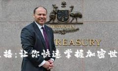 幣碼翁區(qū)塊鏈直播：讓你快速掌握加密世界的每