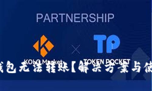  Imtoken錢(qián)包無(wú)法轉(zhuǎn)賬？解決方案與使用體驗(yàn)分享