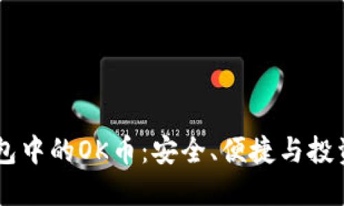  探索imToken錢包中的OK幣：安全、便捷與投資機(jī)會(huì)的完美結(jié)合