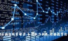 最新成都區(qū)塊鏈政策解讀：如何抓住機(jī)遇，迎接