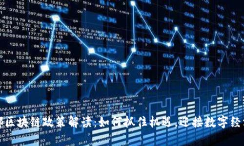 最新成都區(qū)塊鏈政策解讀：如何抓住機(jī)遇，迎接數(shù)字經(jīng)濟(jì)新篇章