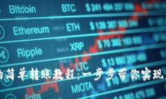 iM錢包到交易所的簡單轉賬教程：一步步帶你實現