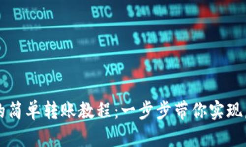 iM錢包到交易所的簡(jiǎn)單轉(zhuǎn)賬教程：一步步帶你實(shí)現(xiàn)虛擬資產(chǎn)自由流動(dòng)