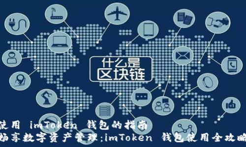 筆記
使用 imToken 錢包的指南
暢享數(shù)字資產(chǎn)管理：imToken 錢包使用全攻略
