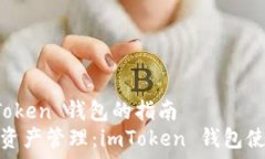 筆記使用 imToken 錢包的指南暢享數字資產管理：