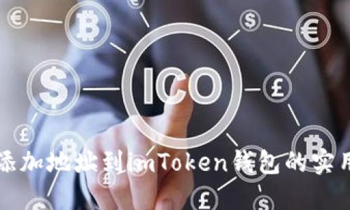 輕松添加地址到imToken錢包的實用秘籍