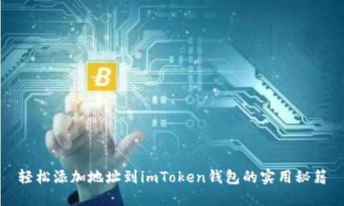 輕松添加地址到imToken錢包的實用秘籍