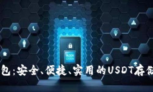 IM錢(qián)包：安全、便捷、實(shí)用的USDT存儲(chǔ)方案